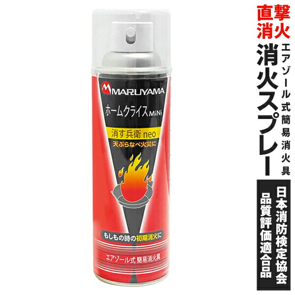 送料無料 ! 日本消防検定協会認定品 エアゾール式 消火器 消す兵衛neo 簡単 スプレータイプ【 防災グッズ 初期消火 天ぷら 火災 火事 対策グッズ 防災用品 備え キッチン 台所 ミニ 小型 コンパクト 非常用 】 送料込 ◇ 消火具