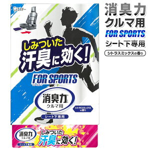 エステー 車内を強力消臭 クルマの消臭力 シート下専用 FOR SPORTS シトラスミックス ついで買い特集【 消臭剤 置き型 自動車 カー用品 車用 車載 座席 汗 におい対策 まとめ買い 新着!】 ◇ 消臭力シート下