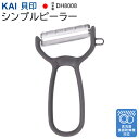 【お得クーポン配布中!】送料無料 !(規格内) 貝印 KAI 日本製 皮むき器 シンプルピーラー 食洗機対応 ステンレス 斜め刃 ディンプル加工 握りやすい【 ...