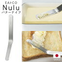 【本日ポイント5倍!】送料無料 !(規格内) ヨシカワ EAトCO イイトコ 日本製 バターナイフ AS0035 ステンレス製 ふんわり 糸状けずり【 Nulu...