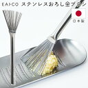 【本日P5倍+楽天カード4倍!】送料無料 !(規格内) ヨシカワ EAトCO イイトコ 日本製 ステンレス製はけ 刷毛 グレーターブラシ AS0052【 おろし金ブラシ すりおろし器 詰まり取り 調理器具 キッチン用品 丈夫 便利 おしゃれ 】 送料込 50K◇ イイトコはけ