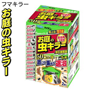 【本日3%OFF+P3倍】フマキラー 害虫誘引捕獲器 お庭の虫キラー 2個入り 虫を集めて逃がさない 殺虫剤不使用 アリ／ナメクジ／ゴキブリ／ハエ ついで買い特集 夏物特集【 集めて退治 虫対策グッズ 置き型 害虫 屋外 庭 畑 】 ◇ お庭の虫キラー