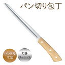 【お得クーポン配布中!】ステンレス製 パン切り包丁 パン切りナイフ 食パン・バゲット 刃付け20cm 木製ハンドル【 パンきり包丁 パンカッター 手動 ブレッド...