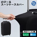 【本日ポイント5倍 】伸縮式 スーツケース用カバー48～78L／78～95L対応 のび～る伸縮でフィット 盗難防止 傷防止 汚れ 雨対策 洗える【 トランクカバー 保護 海外旅行 ビジネス 出張 男性用 メンズ 黒 無地 シンプル 】 ◇ スーツケースカバー