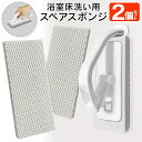【本日P5倍+楽天カード4倍!】アズマ工業 浴室用 床洗い 交換用ブラシスポンジ【2個セット】日本製 スペアブラシ 簡単交換【 付け替え用 ハンディ 床磨き 掃...