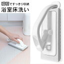 【先着300名様5％OFF!】磁石で浮かせる収納 アズマ工業 浴室床洗い 本体 smart779 浴室床用 掃除ブラシ【 マグネット収納 ハンディ 床磨き 掃除道具 たわし 簡単 水だけ 風呂掃除 スポンジ 強力 便利グッズ 】 ◎ ◇ 浴室床洗い本体