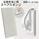 【本日P5倍+楽天カード4倍!】送料無料 !(規格内) アズマ工業 浴室用 床洗い 交換用ブラシスポンジ 日本製 簡単スペア交換 【 付け替え用 ハンディ 床磨...