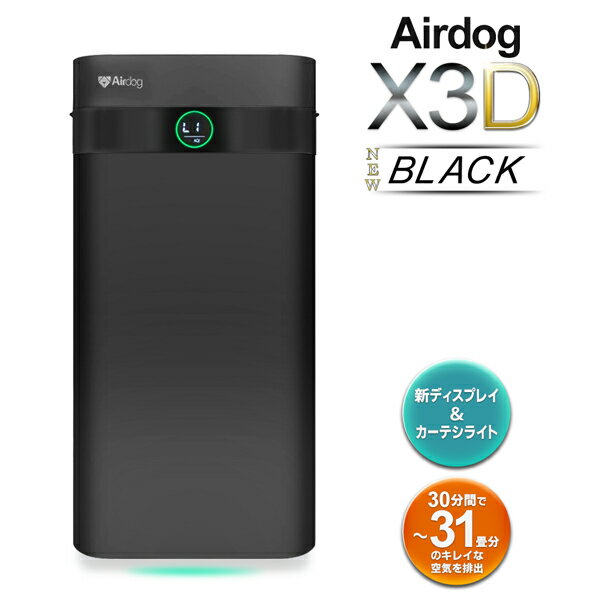 【本日ポイント5倍!】送料無料 ! マットブラック新入荷 ! エアドッグ Airdog X3D 家庭用 空気清浄機 リモコン付き 17畳 コンパクト【 本体 エアドック エアードッグ 強力 ハイパワー 小型 静音 家電 花粉対策 新着!】 送料込 S◇ 直送■X3Dエアドッグ:黒