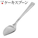 【お得クーポン配布中!】送料無料 !(規格内) 日本製 ケーキ用スプーン 1本 ステンレス製 カット&スプーン 食洗機対応【 カトラリー 食器 キッチン用品 デ...