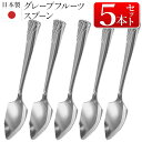 【本日P5倍+楽天カード4倍!】送料無料 !(メール便) 日本製 グレープフルーツスプーン【5本セット】ステンレス製 食洗機対応【 カトラリー 食器 キッチン用...