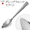 【2点で3%OFF+P3倍】送料無料 !( 規格内 ) グレープフルーツスプーン 日本製 ステンレス製 食洗機対応 先端がギザギザ【 カトラリー 食器 キッチン用品 金属製 柑橘類 専用 スコップ 果物 レトロ 新着!】 送料込 ◇ グレープフルーツスプーン