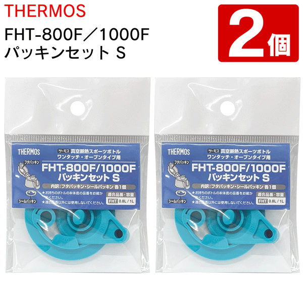 【2222円以上で222円OFF!】送料無料 !( 定形郵便 ) サーモス 純正品【2個】パッキン 交換用 パッキンセットS 4562344366960 フタパッキン＆シールパッキン FHT-800F／FHT-1000F【 THERMOS 水筒用 ゴム パーツ 交換部品 新着!】 送料込 ◇ 1000Fパッキン2個