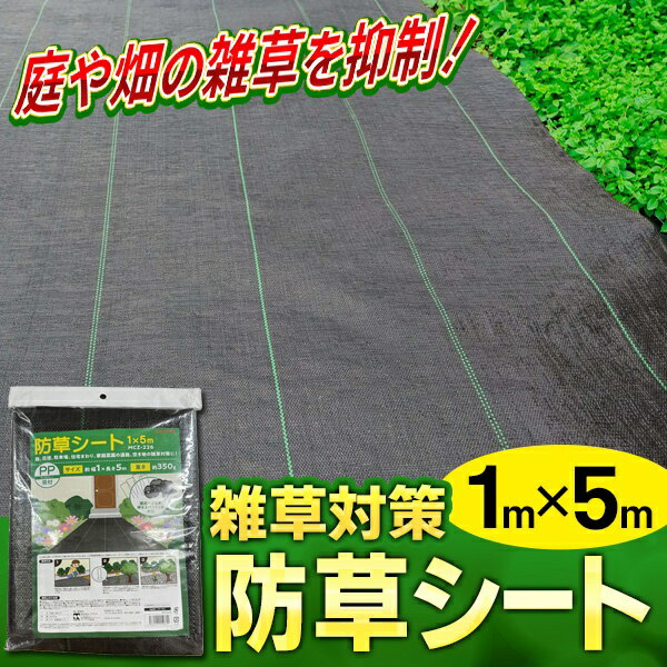 【割引アイテム】送料無料 ! 防草シート 1m×5m【2個セット】雑草対策 カットOK 簡...