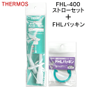 【本日20時から10%OFF!】送料無料 !(規格内) サーモス 純正品 ストロー+パッキン セット 交換用 飲み口・ストロー・バルブ FHL-400/FHL-...