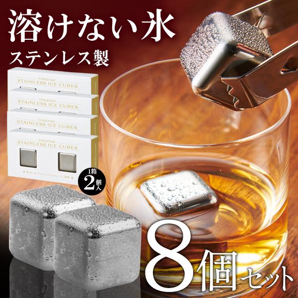 【本日5％OFF!】溶けない氷アイスキューブ【8個入り】ステンレス製 味が変わらない...