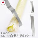 【本日ポイント10倍 】送料無料 ( メール便 ) 白髪ネギカッター EAトCO イイトコ Saku 日本製 ヨシカワ AS0064 ステンレス製 白髪ねぎカッター 食洗機対応【 三条 葱 調理器具 キッチンツール おしゃれ 便利グッズ 新着 】 送料込 ◇ イイトコさく