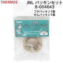 【本日ポイント5倍!】送料無料 !(規格内) サーモス 純正品 パッキン 交換用 JNLパッキンセット 4580244690626 フタパッキン&せんパッキン ...