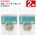 【本日20時から10%OFF!】送料無料 !(規格内) サーモス 純正品【2個】パッキン 交換用 JNLパッキンセット 4580244690626 フタパッキン...
