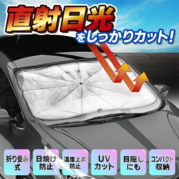 【本日ポイント5倍!】送料無料 ! 傘型 サンシェード 簡単設置 フロント カーシェード 車用 紫外線99％カット 折りたたみ ワンタッチ【 自動車 UVカット 車内 日よけグッズ 目隠し 便利グッズ 節電 】 送料込 ( 日本郵便 ) ◇ クイックサンシェード 3