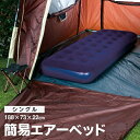 【本日ポイント5倍!】送料無料 ! エアベッド 空気ベッド 一人用 シングルサイズ 厚さ22cm 耐荷重135kg ベロア調生地 コンパクト収納【 簡易ベッド ...