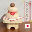 【本日ポイント5倍!】送料無料 ! おしゃれ 木製 鏡もち ヒノキの鏡餅 お正月飾り 14cm コンパクト 職人手作り 台付き 箱入り 日本製【 2025年 新...