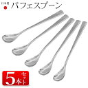 【本日ポイント5倍!】日本製 パフェスプーン【5本セット】18cm ステンレス製 ロング デザートスプーン カクテル マドラー 食洗機対応【 食器 カトラリー ...