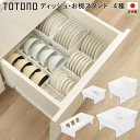 【本日P5倍+楽天カード4倍!】日本製 TOTONO トトノ 引き出し用 ディッシュスタンド お皿スタンド 立てる収納 ミニ/レギュラー/ワイド/お椀【 リッチ...