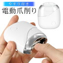 【本日P5倍+楽天カード4倍!】送料無料 !(メール便) 電動爪けずり器 つめけずり 電動爪切り 爪削り 乾電池式 回転刃 やすり付き 深爪対策 簡単 キャップ...