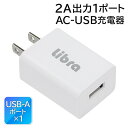【2点で3%OFF+P3倍】送料無料 !(規格内) 2A出力 1ポート AC-USB充電器 電源タップ 変換タップ 過電圧防止【 USBポート USBタップ コ...