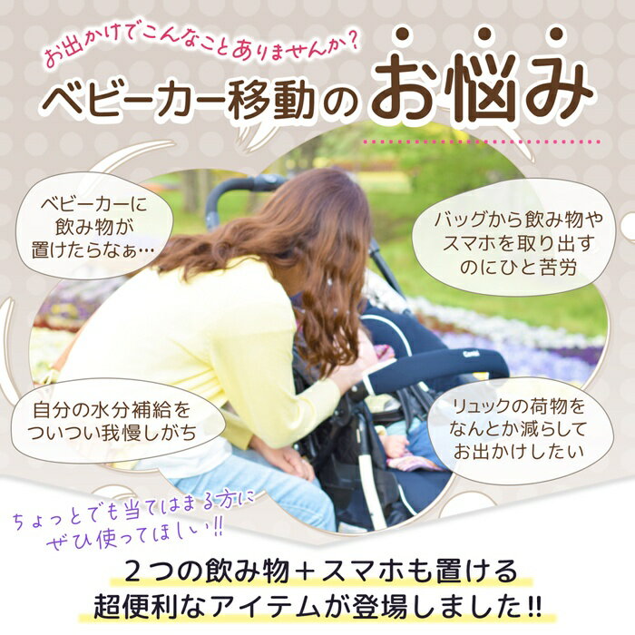 【2点で3%OFF+P3倍】ベビーカー用ドリンクホルダー 簡単設置 ドリンク2個置き＋スマホホルダー【 赤ちゃん カート 車内 ヘッドレスト 車載 後部座席 コンビ 増設 手元 カップ 飲み物 便利グッズ 新着!】 //60N◇ ベビーカードリンクホルダー