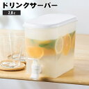 【2点で3%OFF+P3倍】冷蔵庫 ドリンクサーバー 大容量 2.8L 麦茶サーバー 分解して洗える 夏物特集 ついで買い特集【 ウォーターサーバー 蛇口 コッ...