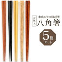 【本日ポイント5倍!】送料無料 !(メール便) 八角箸 5膳セット 天然木素材 末広がりの縁起箸 転がりにくい 木目 22.5cm【 木製 はし 箸 5色セット...