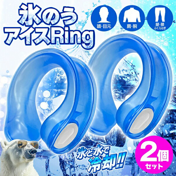 【本日いちばの日!最大P6倍】送料無料 ! アイシング 氷のうリング【2個セット】頭...