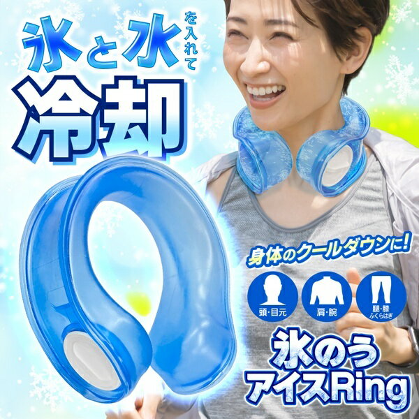 【本日いちばの日!最大P6倍】送料無料 ! アイシング 氷のうリング【2個セット】頭...