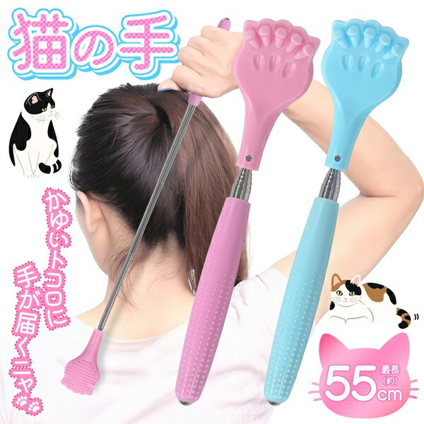 【本日P5倍+楽天カード4倍!】伸縮式 まごの手 ネコの手型 20cm〜55cm 伸びる 孫の手 ツボ押し ついで買い特集【 猫の爪 まごのて 背中 長い ロン...