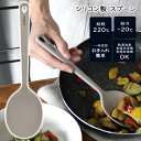 【お得クーポン配布中!】送料無料 !(メール便) シリコン製スプーンヘラ 食洗機OK やわらかい 傷つけない 耐熱 200度/-20度【 シリコンスプーン 調理...
