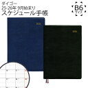 【お得クーポン配布中!】送料無料 !(メール便) 2025年9月はじまり 2026年 ビジネス手帳 B6サイズ 高品質 ダイゴー 日本製 スケジュール帳 フラッ...