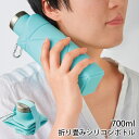 【2点で3%OFF+P3倍】送料無料 ! 折りたたみ シリコンボトル 700ml 冷凍OK コンパクト収納 シリコン製【 水筒 ウォーターボトル 氷のう 冷凍庫...