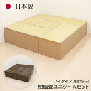 【本日ポイント5倍!】送料無料 ! 樹脂畳ユニット Aセット 日本製 ハイタイプ 幅180cm×180cm 高さ45cm ベンチ 小上がり 畳ボックス 収納付き 簡単手入れ【 和風 たたみ 空間 ミニ和室 インテリア おしゃれ 新着!】 送料込 ◇ 直送■PP畳AセットHI