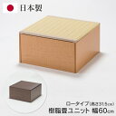 【本日ポイント5倍!】送料無料 ! 樹脂畳ユニット 日本製 ロータイプ 60cm×60cm×高さ31cm 1区画 ベンチ 小上がり 畳ボックス 収納付き 簡単手入れ【 和風 たたみ ミニ和室 スツール インテリア おしゃれ 新着!】 送料込 ◇ 直送■PP畳ユニットLO60