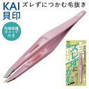 【本日ポイント5倍!】送料無料 !(規格内) KAI 貝印 ズレずにつかむ毛抜き KQ-3214 ピンク 先斜め形状【 眉毛 ムダ毛処理 ピンセット ツィーザー...