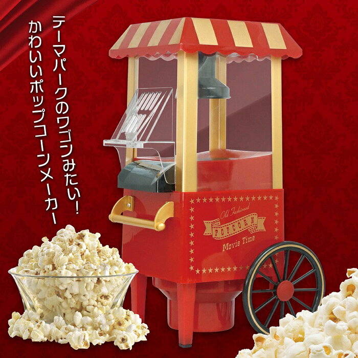 【本日5%OFF+P5倍】送料無料 ! 本格ポップコーンメーカー 簡単 ポップコーンマシン かわいい 調理家電 HAC3585【 家庭用 キッチン家電 クッキングトイ 子供 映画鑑賞 パーティー 誕生日会 クリスマス 】 送料込 100S◇ ポップコーンメーカー s-plaza-10018652 セールプラザ サンプル画像3