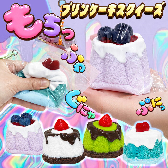 【本日7％OFF!】送料無料 !(メール便) 水感スクイーズ プリンケーキ もちもち触感 ...