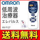 送料無料! OMRON オムロン 低周波治療器 エレパルス HV-F127 もみほぐし 本格的な治療内容 選べるコース【 足裏 肩こり 腰痛 痛み 疲れ 小型 マッサージ器 マッサージ機 治療機器 健康グッズ 敬老の日 】 送料込 ◇ HV-F127