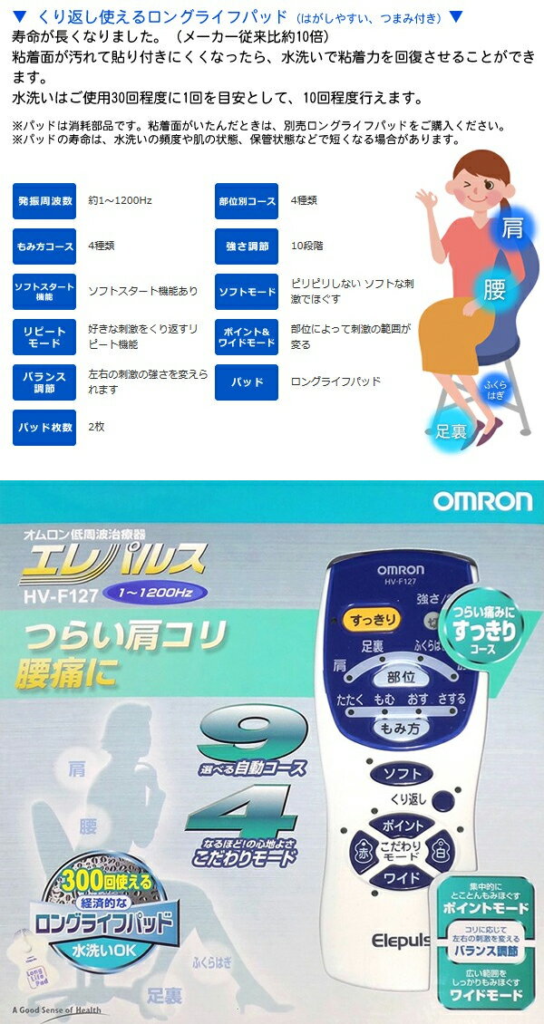 送料無料！ OMRON オムロン 低周波治療器 エレパルス HV-F127 もみほぐし 本格的な治療内容 選べるコース【 足裏 肩こり 腰痛 痛み 疲れ 小型 マッサージ器 マッサージ機 治療機器 健康グッズ 敬老の日 】 送料込 ◇ HV-F127