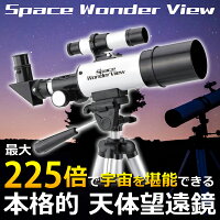送料無料!本格天体望遠鏡セット高倍率15〜225倍軽量コンパクト設計4種レンズ/4段三脚付き初心者でも扱いやすい【天体観測自然観察コンパクト子供プレゼント】送料込◇天体望遠鏡T003