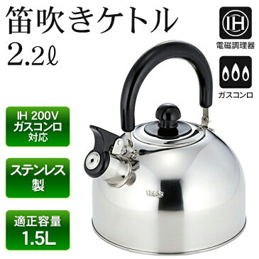 送料無料！ ステンレス製 笛吹きケトル 2.2L ガス／IH対応 お湯が沸いたらピーッとお知らせ サビにくい 丈夫 衛生的 シンプル【 やかん ヤカン 湯沸かし 調理器具 キッチン用品 2リットル 】 送料込 ◇ 笛吹きケトル IF-08