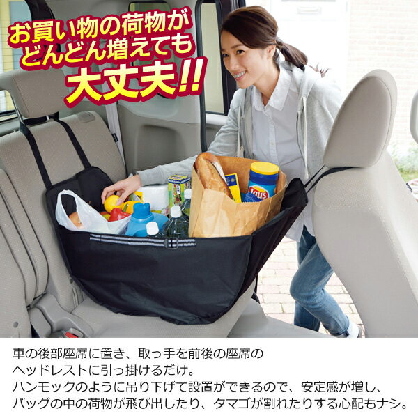 送料無料! 買い物袋・荷物の荷崩れ防止! 車用 ハンモックバッグ 大容量 後部座席に簡単設置 安定感◎【 エコバッグ トートバッグ 買い物袋 レジ袋 バスケット アウトドア 車載用 収納 便利 】 送料込 ◇ ハンモックバッグU通販格安セール情報 楽天 通販
