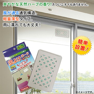 網戸に貼るだけ 虫除けボード 約30日用 天然ハーブの香りで 虫ブロック 安心 ついで買い特集 【検索: 室内用 室外用 ベランダ 玄関 蚊よけ 蚊取り ハエ ブロック 殺虫 虫対策 】 ◇ 虫よけボード 網戸用
