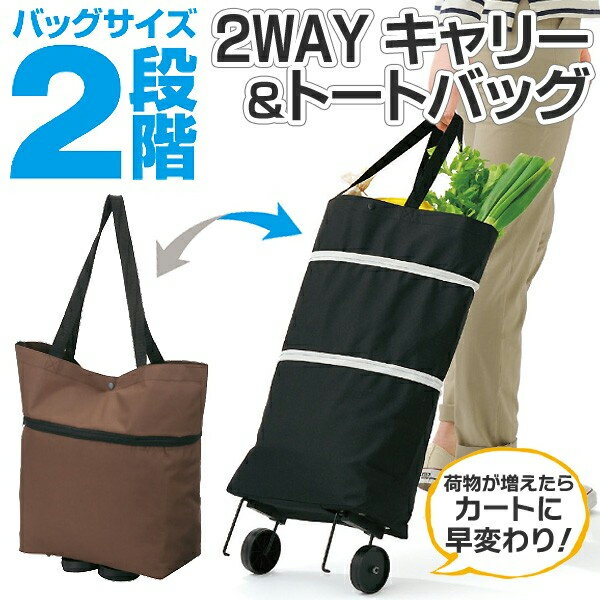 2WAY トートバッグ⇔キャリーカート 荷物が増えたらカートに早変わり！ 軽量 サイズ2段階 旅行／買い出し／レジャー等に 折りたたみ式 コンパクト アウトドア特集 【 キャリーバッグ エコバッグ トラベル 】 ◇ CarryBag